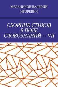 СБОРНИК СТИХОВ В ПОЛЕ СЛОВОЗНАНИЙ – VII