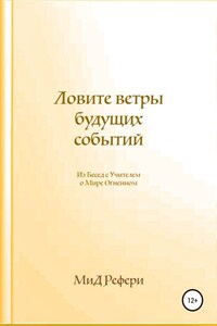 Ловите ветры будущих событий: Из Бесед с Учителем о Мире Огненном