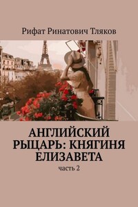 Английский рыцарь: княгиня Елизавета. Часть 2