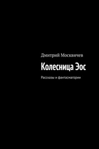 Колесница Эос. Рассказы и фантасмагории