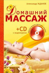 Домашний массаж. Простые техники, доступные каждому