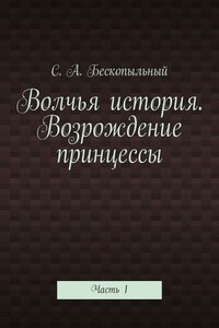 Волчья история. Возрождение принцессы. Часть 1