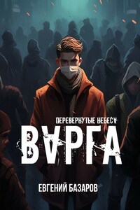 Перевернутые небеса. Варга