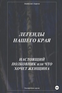 Легенды нашего края. Настоящий полковник, или Что хочет женщина