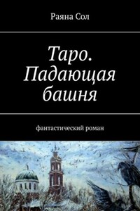 Таро: падающая башня