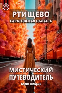 Ртищево. Саратовская область. Мистический путеводитель