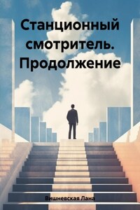 Станционный смотритель. Продолжение