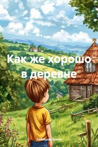 Как же хорошо в деревне