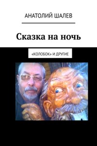 Сказка на ночь. «Колобок» и другие