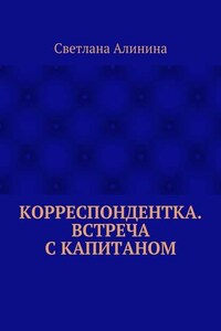 Корреспондентка. Встреча с капитаном