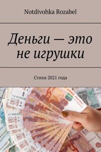 Деньги – это не игрушки. Стихи 2021 года