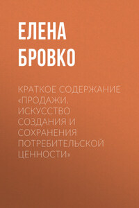 Краткое содержание «Продажи. Искусство создания и сохранения потребительской ценности»