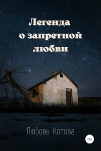 Легенда о запретной любви