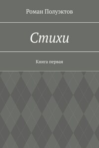 Стихи. Книга первая