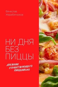 Ни дня без пиццы. Дневник Странствующего Пиццайоло