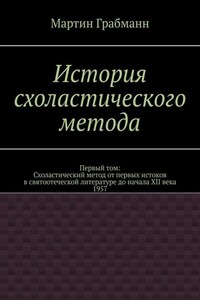 История схоластического метода. Первый том: Схоластический метод от первых истоков в святоотеческой литературе до начала XII века 1957