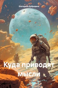 Куда приводят мысли