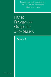 Право. Гражданин. Общество. Экономика. Выпуск 2