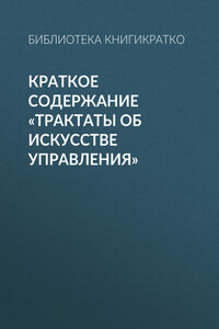 Краткое содержание «Трактаты об искусстве управления»