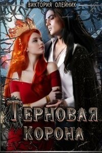 Терновая Корона