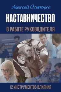 Наставничество в работе руководителя. 12 инструментов влияния