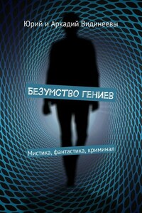 Безумство гениев. Мистика, фантастика, криминал