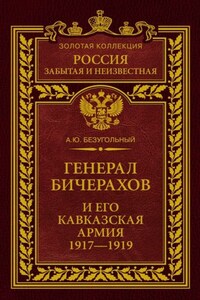 Генерал Бичерахов и его Кавказская армия. Неизвестные страницы истории Гражданской войны и интервенции на Кавказе. 1917–1919