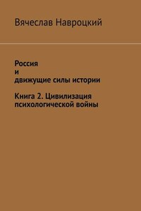 Россия и движущие силы истории. Книга 2. Цивилизация психологической войны