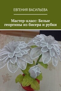 Мастер-класс: Белые георгины из бисера и рубки