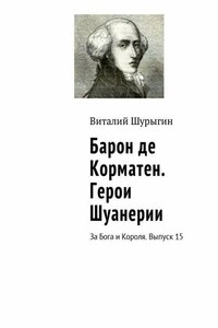 Барон де Корматен. Герои Шуанерии. За Бога и Короля. Выпуск 15