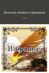 Коллегия поэтов и прозаиков. Том 4