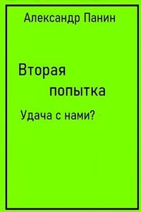 Вторая попытка