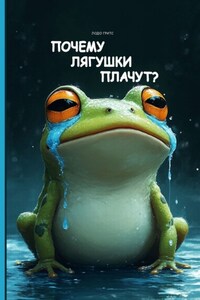 Почему лягушки плачут?