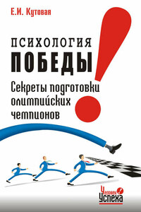 Психология победы. Секреты подготовки олимпийских чемпионов и преуспевающих бизнесменов, или 24 часа в твою пользу