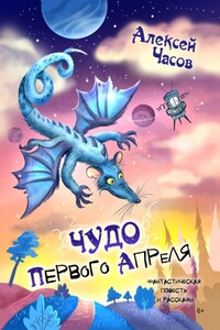 Чудо первого апреля