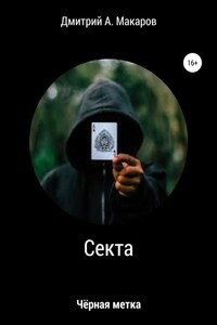 Секта. Чёрная метка