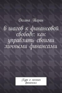 6 шагов к финансовой свободе: как управлять своими личными финансами