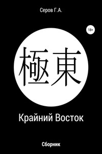 Крайний Восток