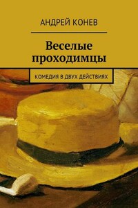 Веселые проходимцы. Комедия в двух действиях