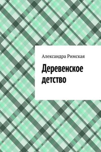 Деревенское детство