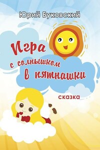 Игра с солнышком в пятнашки. Сказка