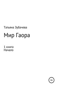 Мир Гаора. Начало. 1 книга