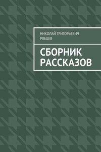 Сборник рассказов