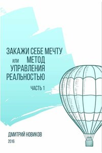 Закажи себе мечту, или Метод управления реальностью. Часть 1