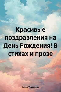 Красивые поздравления на День Рождения! В стихах и прозе