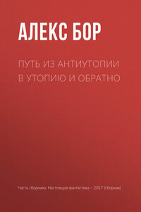 Путь из антиутопии в утопию и обратно