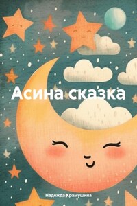 Асина сказка