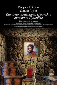 Китовая пристань. Наследие атамана Пугачёва. Исторический детектив написан на основании архивных записок действительного статского советника по полицейской части Тулина Евграфа Михайловича