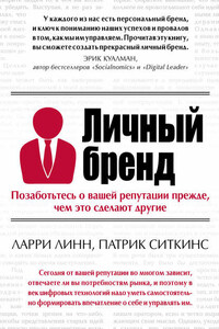 Личный бренд. Позаботьтесь о вашей репутации прежде, чем это сделают другие