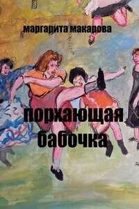 Порхающая бабочка. Эротические эссе